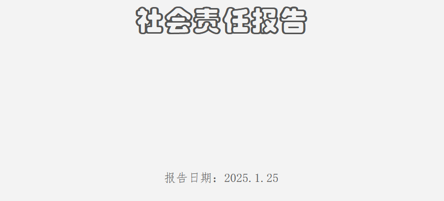 社會責(zé)任報(bào)告